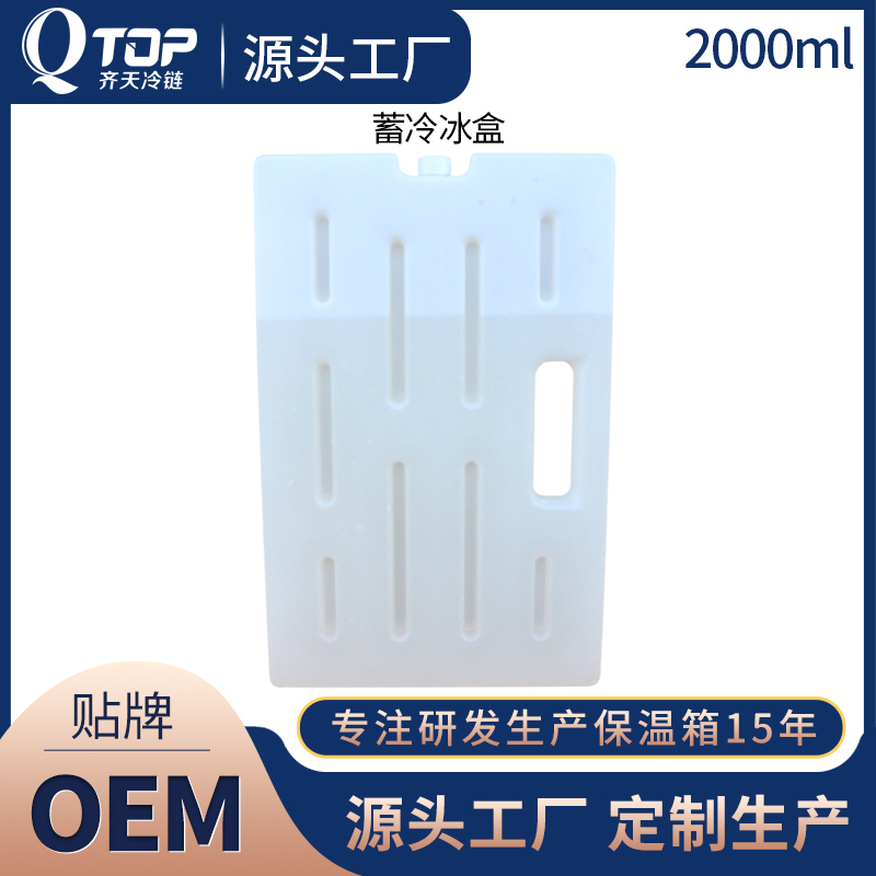 广州QTOP2021款新2-8℃冰盒2000ml食品医药运输冰晶盒