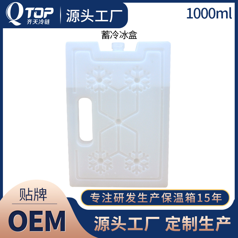 QTOP2021款新2-8℃冰盒1000ml冰晶盒冷链运输冰盒