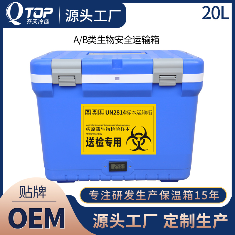 QTOP厂家供应20L疫苗样品收集冷藏保温箱生物安全